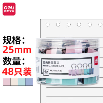 得力/deli 8486 长尾夹 48只25mm金属长尾票夹